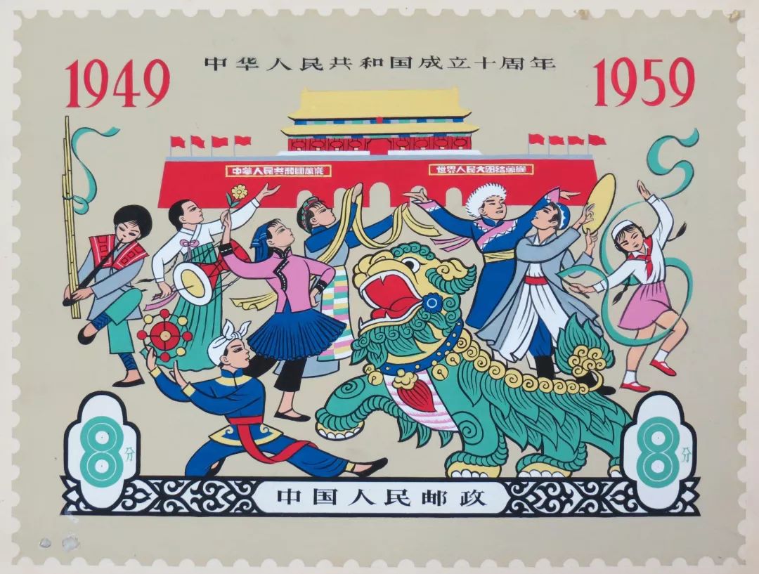 设计纪念邮票《中华人民共和国成立十周年》1959年