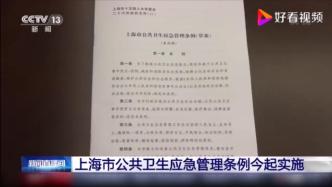 《上海市公共卫生应急管理条例》正式实施