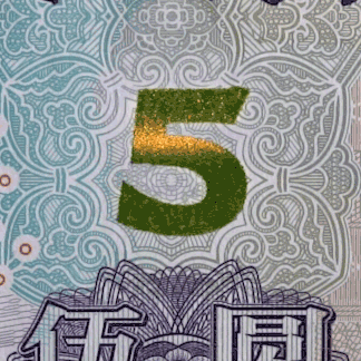 多图｜新版5元纸币11月5日起发行，整体防伪性能提升