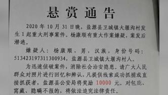 四川凉山盐源县发生一起重大刑事案件，警方悬赏一万元