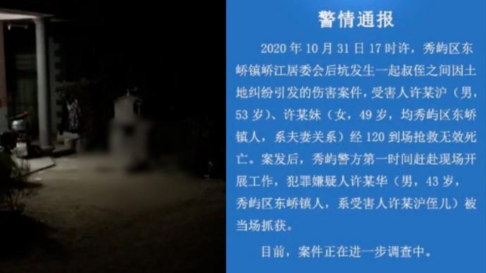 因土地纠纷，侄子与叔婶发生冲突致两人身亡