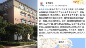 多名常熟农商银行员工肺部结节，官方通报进行第三方环境检测