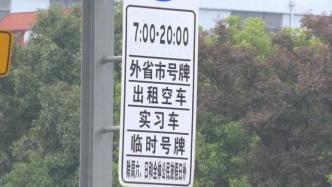 上海外牌限行新规实行首日：有司机不知政策，被警方现场劝阻