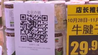 北京进口冷链食品实行“码上”追溯管理