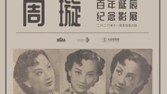 7部经典老电影致敬周璇百年，11月上海影展更显海派文化