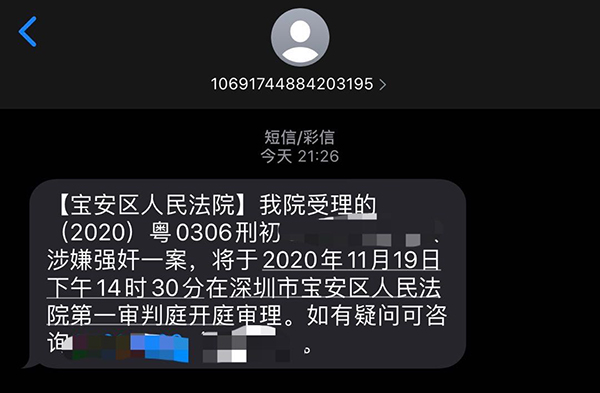 宝安区人民法院通知短信 来源 受访者提供