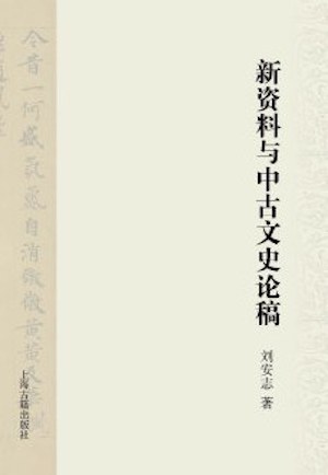 《新资料与中古文史论稿》,刘安志著,上海古籍出版社2014年7月第一版,420页,99.00元;2020年9月修订第二版,138.00元