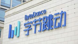 字節跳動子公司擬受讓掌閱科技逾11%股份，成為第三大股東