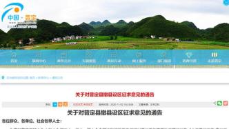 拟撤县设区，贵州省安顺市普定县发布通告向社会公开征求意见