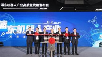机器人产业集聚上海浦东“一谷一园”，十大创新产品发布