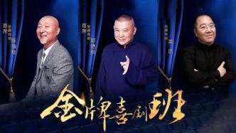 央視綜藝《金牌喜劇班》開錄，陳佩斯、郭德綱、英達同臺亮相