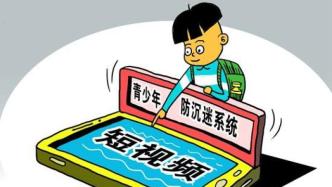 中国青少年研究中心：三成未成年人认为短视频青少年模式没用