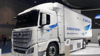 全球首款量产的氢燃料重型卡车亮相进博会，满载可达36吨