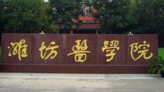 山东潍坊市：政府将投入两亿元推动潍坊医学院升格为医科大学