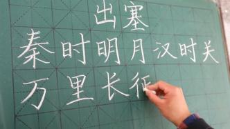 大三师范生写粉笔字如印刷体：以老师的标准要求自己