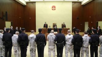 北京一恶势力犯罪集团系列案宣判：首要分子高福新被判无期