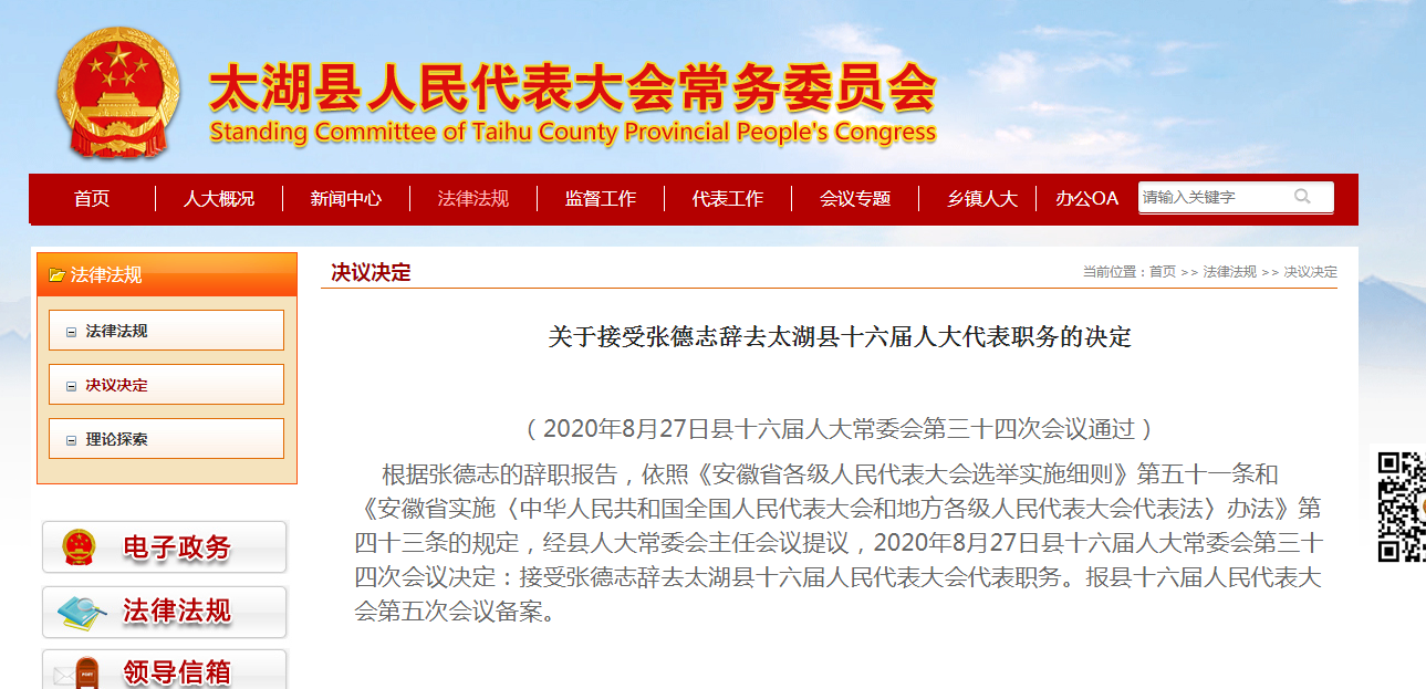 张德志辞去太湖县第十六届人大代表职务。来源：太湖县人大常委会官网