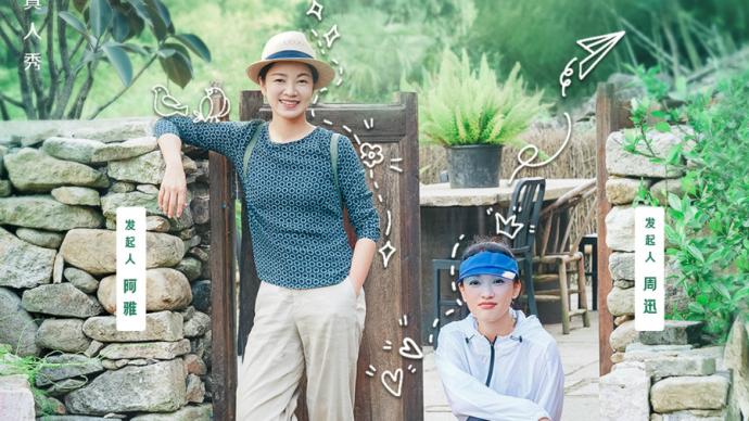 "长综艺《很高兴认识你:跟着周迅阿雅去旅行