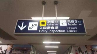 日本首次放宽入境检疫：中国等多国人员入境无需测核酸