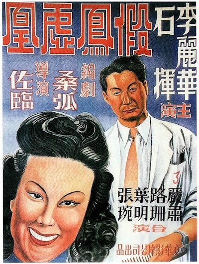 电影《假凤虚凰》（1947）海报