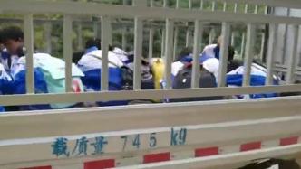 小货车违法拉载学生，核载2人后车厢蹲了10人