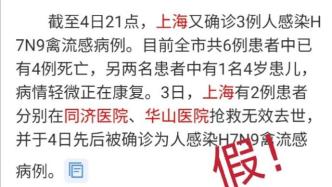 上海卫健委辟谣：“新增3例人感染H7N9禽流感病例”不实