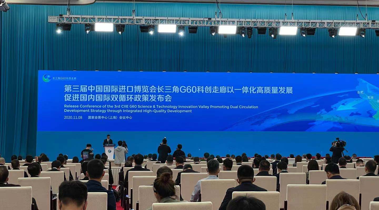 长三角G60科创走廊以一体化高质量发展促进国内国际双循环政策发布会现场