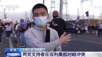 美国大选｜美国两党支持者在亚利桑那对峙冲突