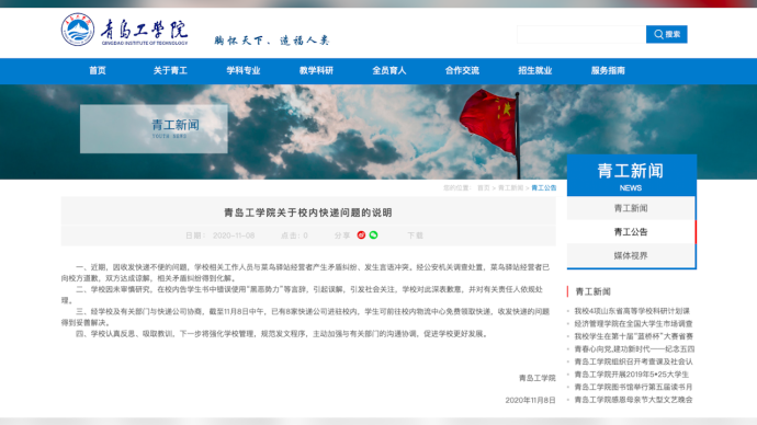 青岛工学院就快递纠纷中发表“黑恶势力”言辞致歉