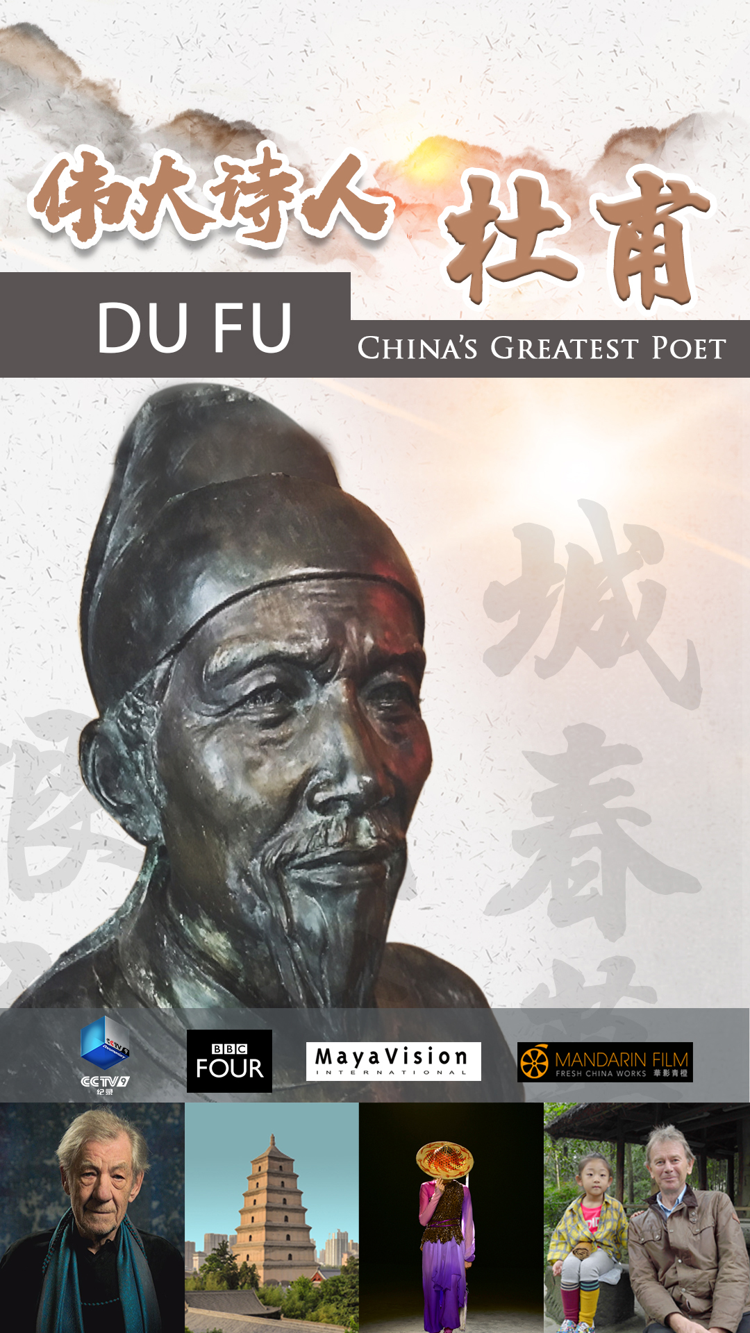 《伟大诗人杜甫》海报