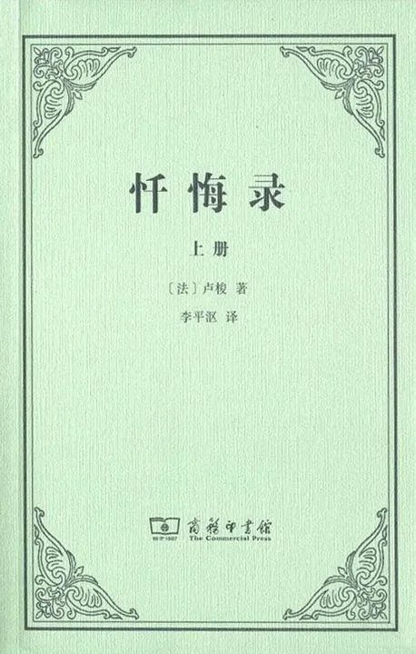 《忏悔录》(全二册),[法] 卢梭 著,李平沤 译,商务印书馆