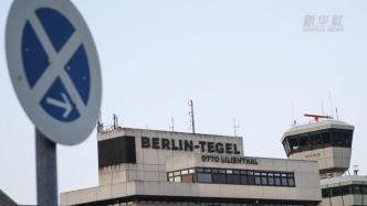 服役超70年后，德国柏林泰格尔机场正式谢幕