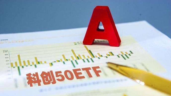 首批科创板50etf上市在即曾单日吸引千亿资金追捧