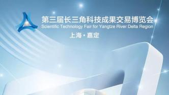 第三届长三角科交会将于18日在沪开幕，32个城市代表参展