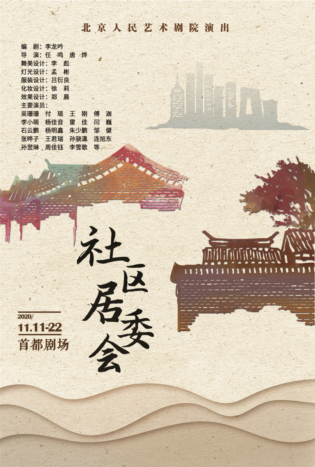 北京人艺社区居委会首演用戏剧记录防疫中国经验
