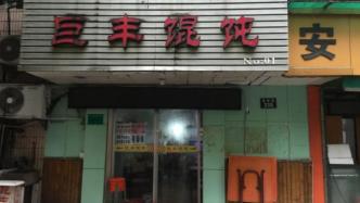 杭州一沿街馄饨店凌晨起火致1人死亡，警方介入调查