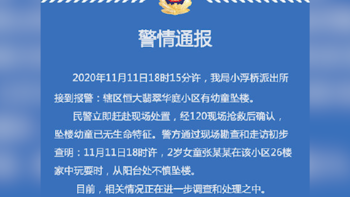 四川绵阳一2岁女童家中玩耍,从26楼坠亡