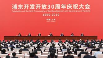 浦东开发开放30周年庆祝大会隆重举行，习近平发表重要讲话