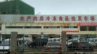 天津：一冷庫核酸混檢樣品呈陽性，該市場已封控