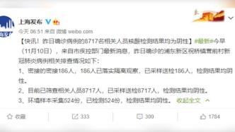 上海浦东营前村确诊病例的8717名相关人员核酸检测全阴