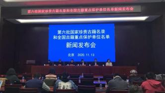 第六批國家珍貴古籍名錄和全國古籍重點保護單位名單正式公布