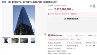 “厦门第一高楼”二次拍卖以29.12亿元成交，相当于6折