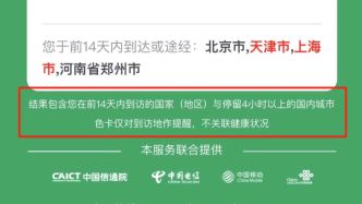 官方回应上海行程卡变红：仅作为出行提示，不关联健康状况