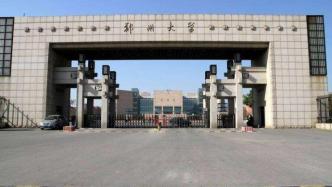 河南省教育厅回应借鉴山东大学模式规划郑大省内异地校区建议