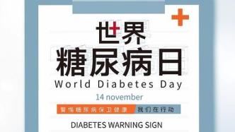 世界糖尿病日：我国每14人就有1人患糖尿病