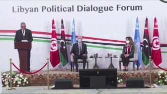 利比亚新一轮政治对话在突尼斯举行
