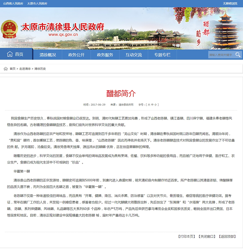 太原市清徐縣政府官網 截圖