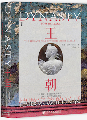 《王朝:恺撒家族的兴衰》中文版