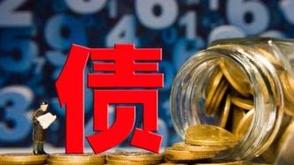 國家發(fā)改委：密切關注相關債券付息兌付，督促制定化解方案