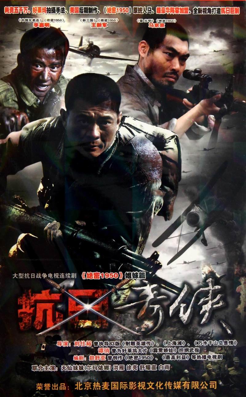《抗日奇侠》(2010)海报